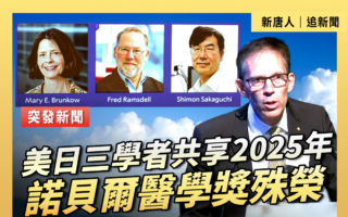 【重播】美日三学者共享2025年诺贝尔医学奖