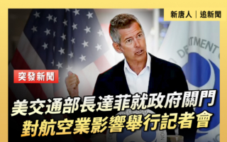 【直播】记者会：政府关门对航空业影响