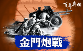 【百年真相】蒋介石如何保住金门