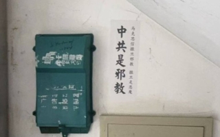 【翻墙必看】“中共是邪教”标语惊现街头
