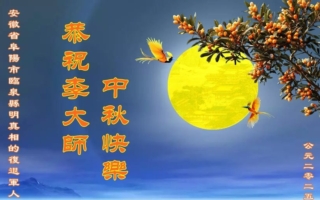 中秋佳节 大陆民众感恩祝福李洪志大师