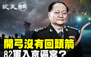 【纪元焦点】开弓没有回头箭 82军入京逼宫？