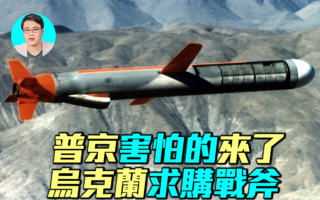 【军事情报局】普京害怕的来了 乌克兰求购战斧