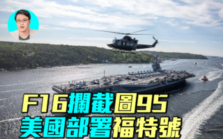 【军事情报局】福特号航母北海现身 威慑俄军