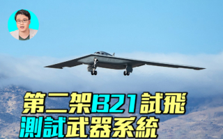 【军事情报局】第二架B-21试飞 测试武器系统