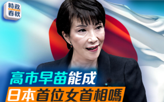 【时政春秋】高市早苗会成日本首位女首相吗？