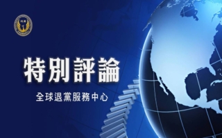 实录中国三退大潮及海外End CCP联署征签