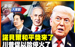 【新闻大家谈】川普促以哈停火 中东和平开启？