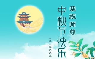 诗词九首 中秋敬颂师恩