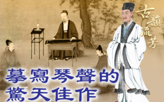 【品读唐诗】摹写琴声的惊天佳作