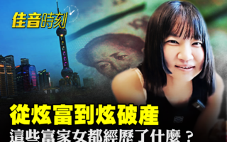 【佳音时刻】从炫富到炫破产 他们经历了什么？