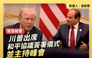 【直播】川普在埃及主持加沙和平峰会