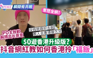 大陆网红发“0元游香港”攻略 引发批评
