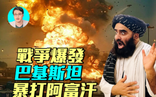 【军事情报局】巴基斯坦对阿富汗塔利班开战