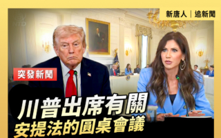 【直播】川普出席有关安提法的圆桌会议