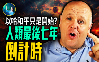 【未解之谜】以哈和平只是开始？人类最后七年倒计时
