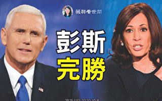 【薇羽看世间】美大选副总统辩论 彭斯完胜