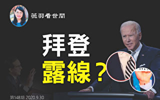 【薇羽看世间】透视川普拜登辩论 谁胜一筹?