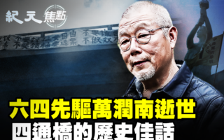 【纪元焦点】六四先驱万润南辞世 四通桥再掀回声