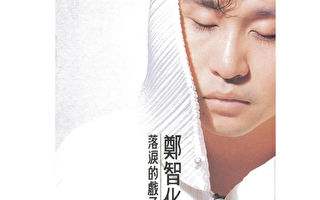 台湾歌星郑智化批深圳机场“没人性”