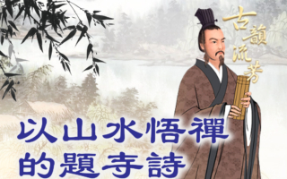 【品读唐诗】以山水悟禅的题寺诗