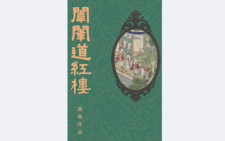 《闱闱道红楼》出版自序