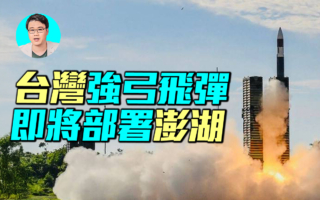 【军事情报局】台湾强弓飞弹 即将部署澎湖