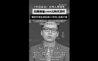 央视主持人李晓东自曝买茶被骗 引发热议