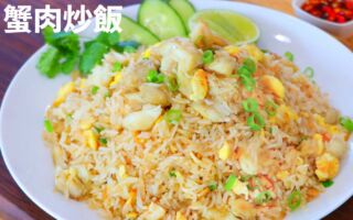【美食天堂】泰式蟹肉炒饭～只需10分钟！