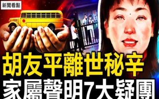 【新闻看点】胡友平离世秘辛 家属声明7大疑团