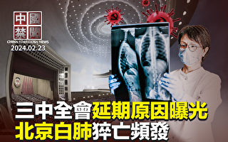 【中国禁闻】北京疫情严重 再现白肺猝亡 民众惶恐