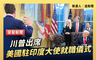 【直播】川普出席美国驻印度大使就职仪式