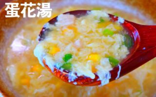 【美食天堂】鸡肉玉米蛋花汤～只需10分钟！