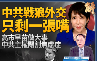 【新闻大破解】美欧反共周 中共党国恐怖主义现形