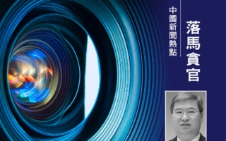 中国一重集团原副总陆文俊被逮捕