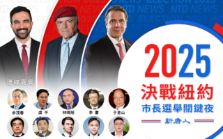 【直播】美国四地选举 新唐人特别节目