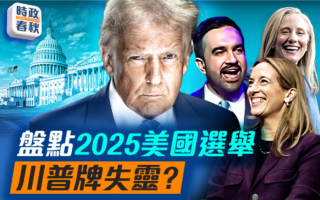 【时政春秋】盘点2025美国选举 川普牌失灵?
