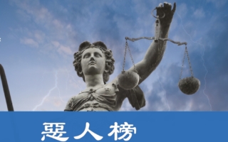 法轮功向45国递中共恶人名单 吁制裁