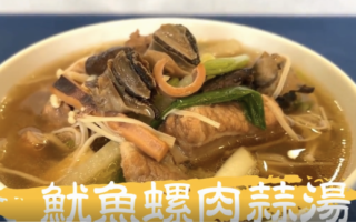【妈咪上菜】鱿鱼螺肉蒜汤～在家也能自己煮！