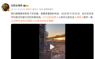 迟夙生律师发布东京市区实景视频 网友点赞