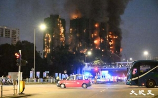 香港5级大火 已致44死 279人失联