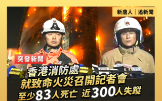 【直播】香港消防处就致命火灾召开记者会