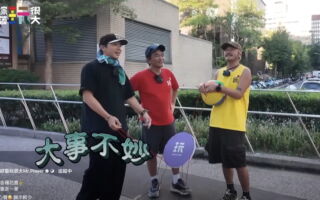 坤达涉闪兵 《玩很大》最后录影曝