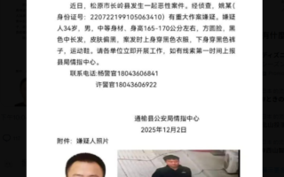 吉林两地发生多人死伤命案 凶手在逃