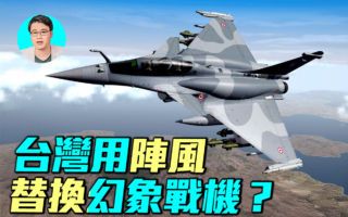 【军事情报局】台湾拟购阵风？勿忘拉法叶教训