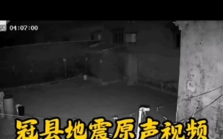 山东聊城深夜突发3.7级地震 河北河南有震感