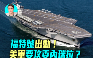 【军事情报局】福特号出动 美军要攻委内瑞拉?