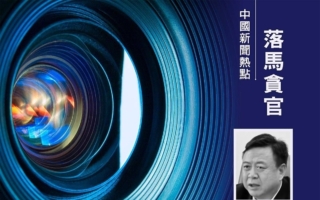 乌鲁木齐政法委书记马志军落马 系马兴瑞旧部