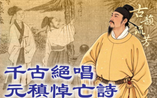 【品读唐诗】千古绝唱 元稹悼亡诗