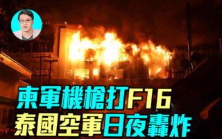 【军事情报局】柬军机枪打F-16 泰柬战场失衡解析